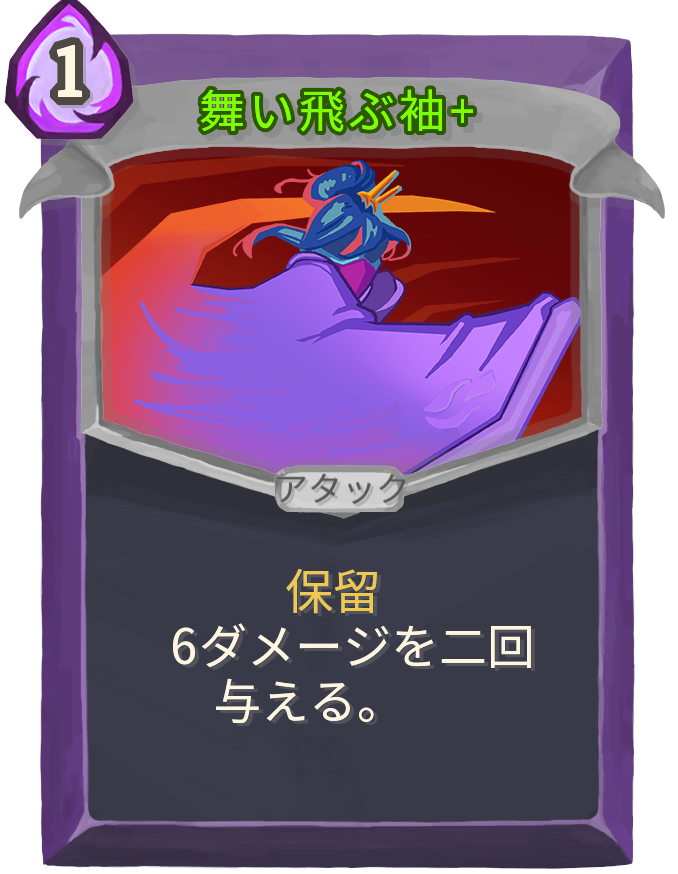 舞い飛ぶ袖+
