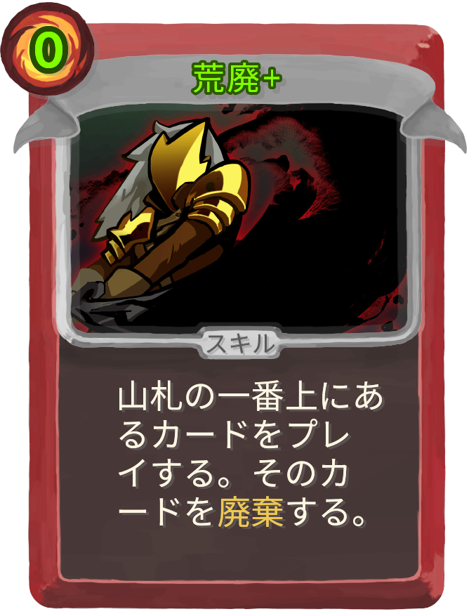 荒廃+