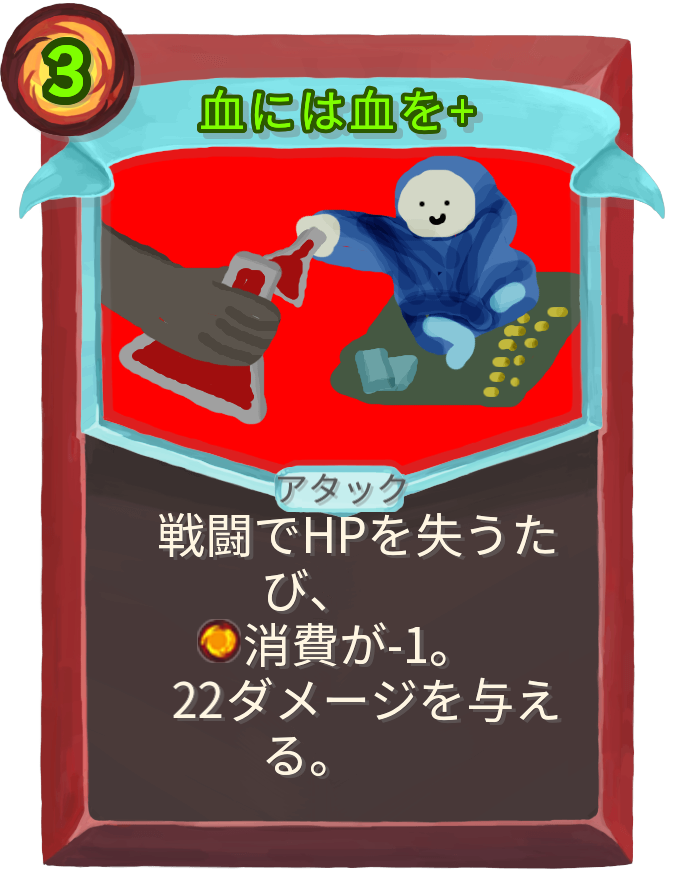 血には血を+