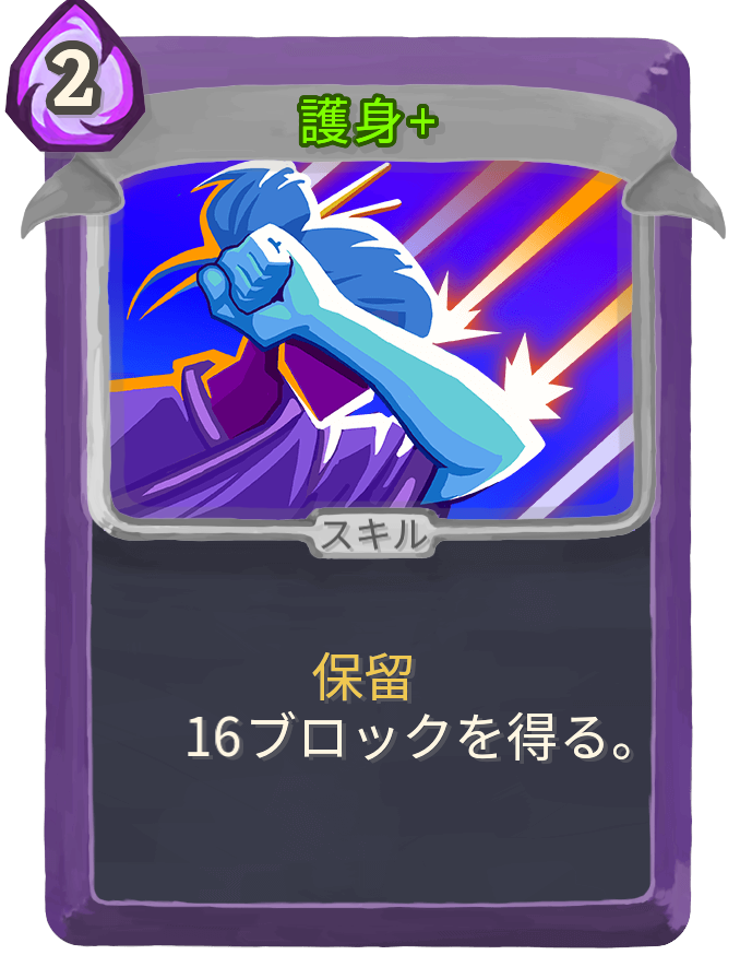 護身+