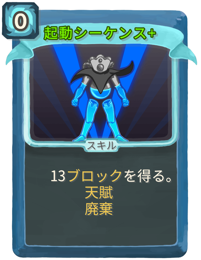 起動シーケンス+