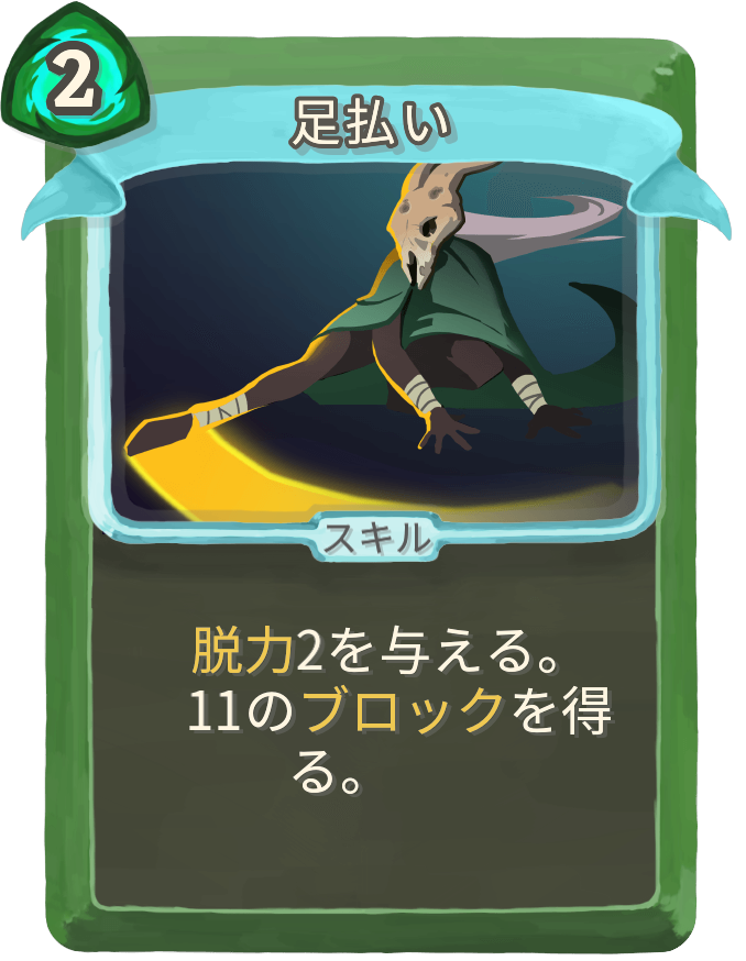 足払い