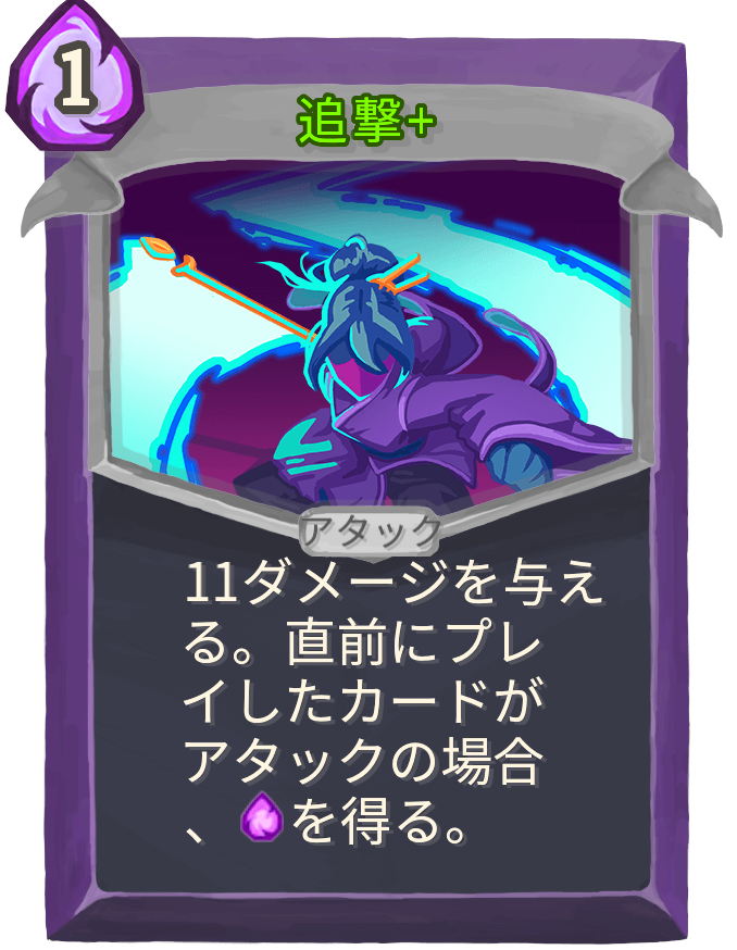 追撃+