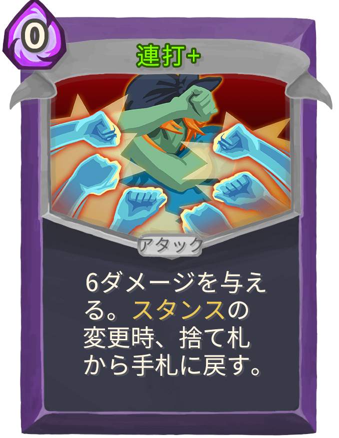 連打+