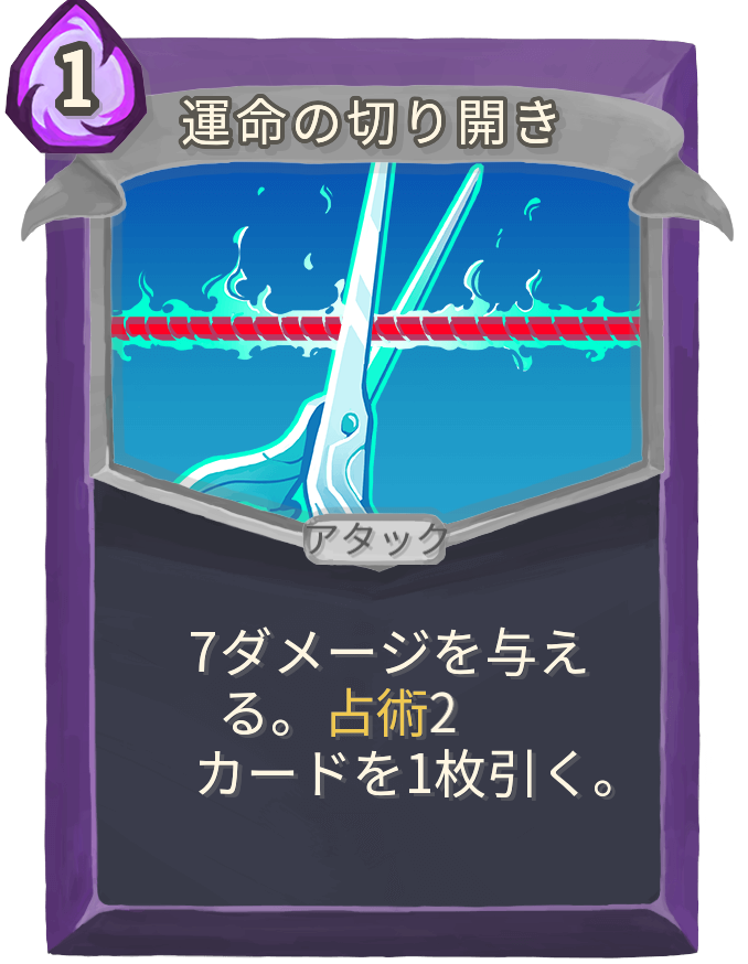 運命の切り開き