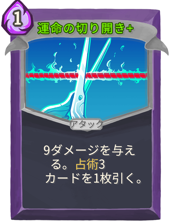 運命の切り開き+