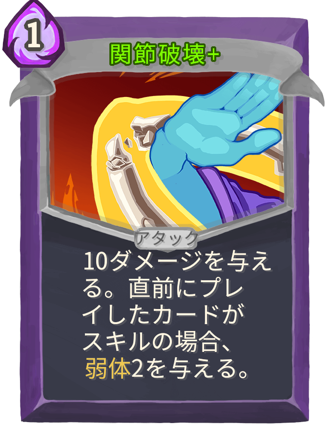 関節破壊+