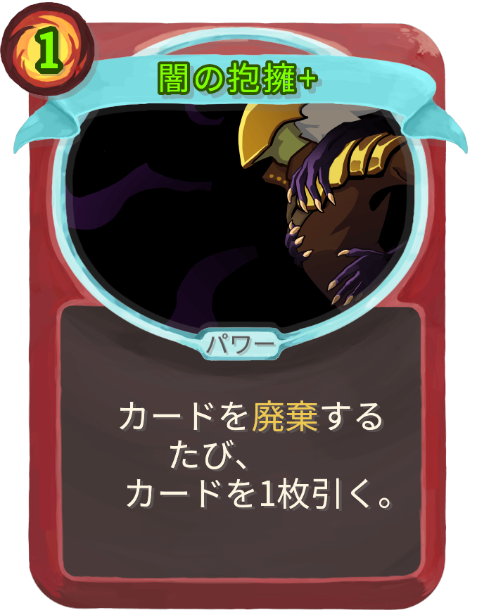 闇の抱擁+