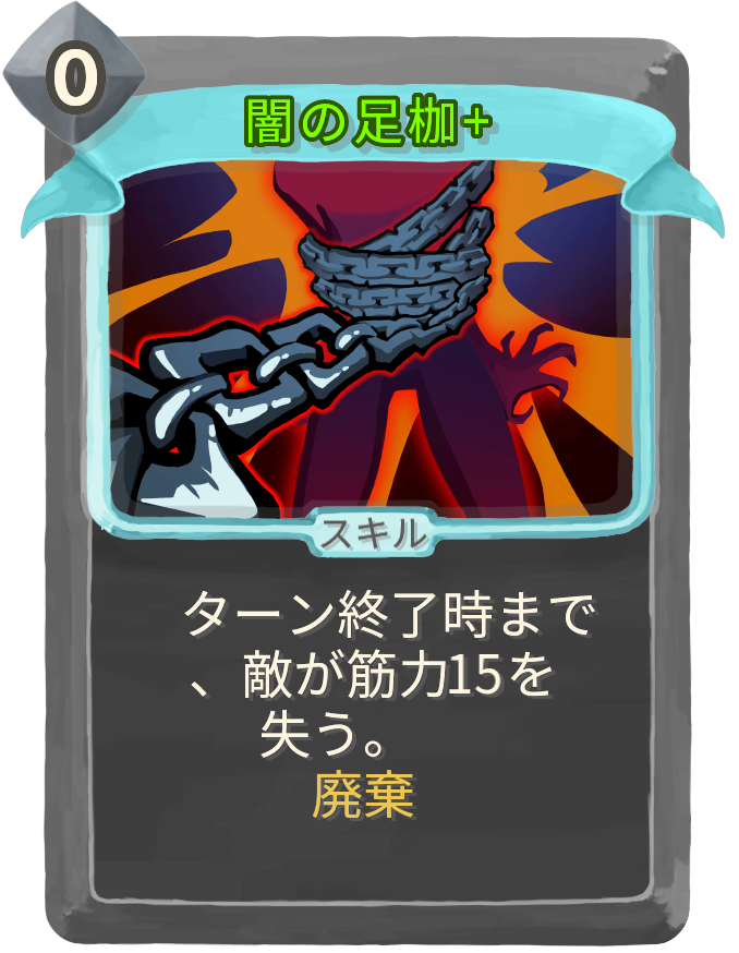 闇の足枷+