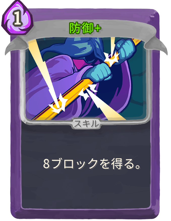 防御+