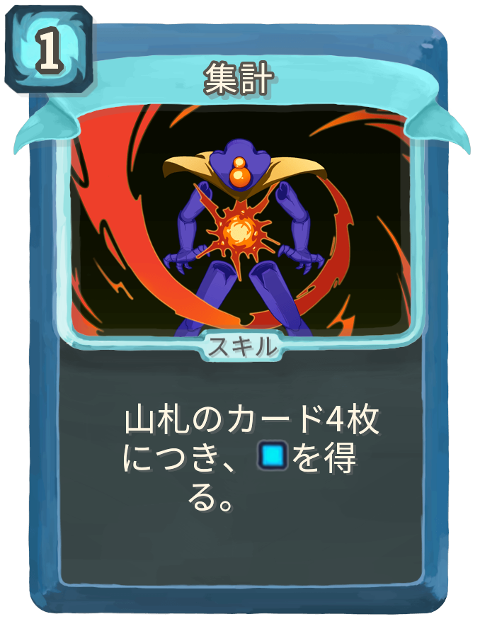 集計