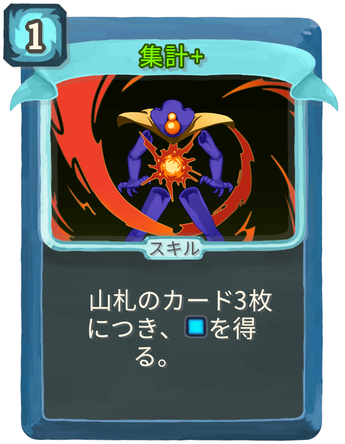 集計+