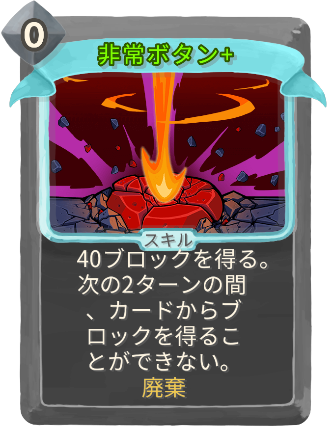 非常ボタン+