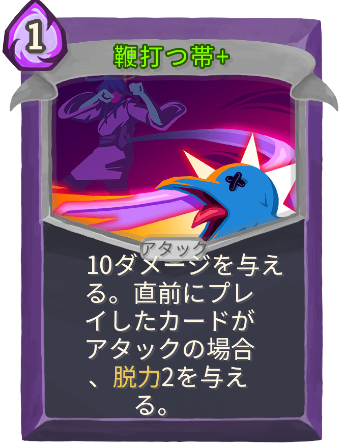 鞭打つ帯+
