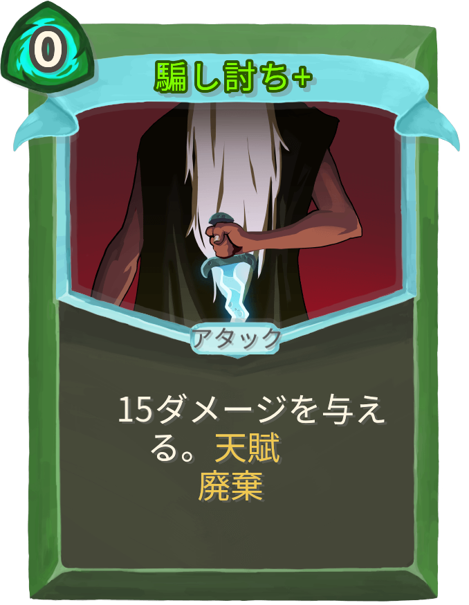 騙し討ち+